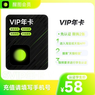 醒图VIP会员12个月 醒图VIP年卡 充值手机号 学生卡