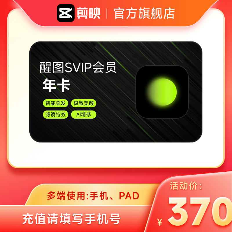 醒图会员Svip年卡12个月醒图会员 充值手机号 详情页领双补贴