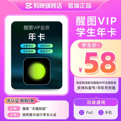 【学生卡】醒图VIP会员年卡修图美颜 先注册下单填手机/抖音号