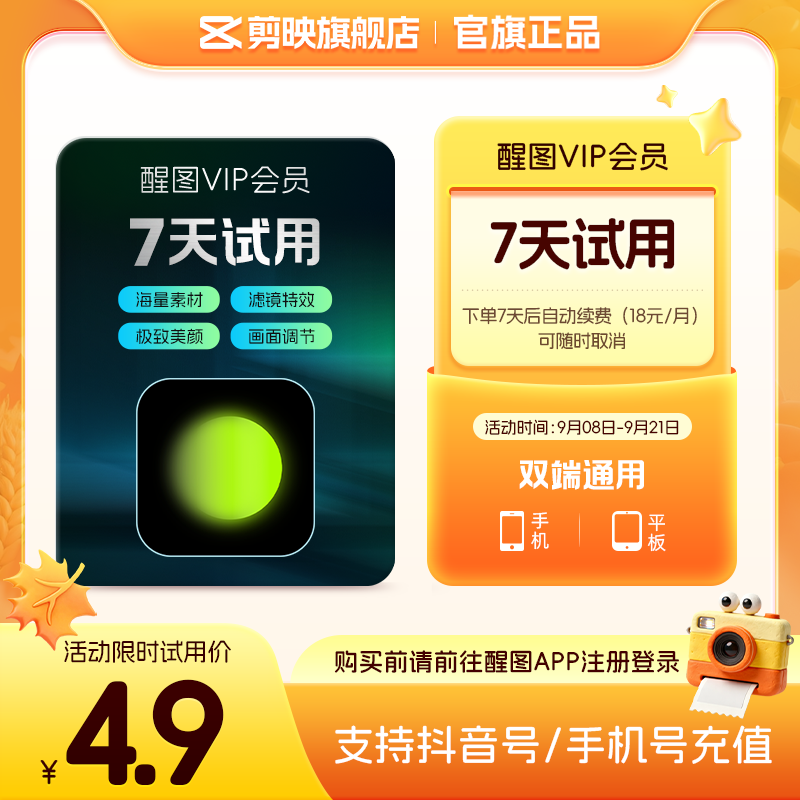 【周卡续订月卡】醒图会员vip周卡修图滤镜 先登录下单填登录账号图片