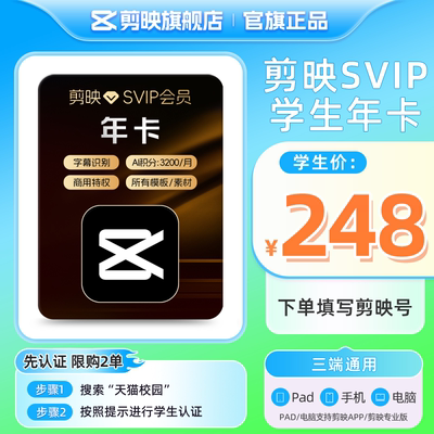 【学生专享-支持电脑】剪映SVIP会员年卡 视频剪辑ai创作填剪映号