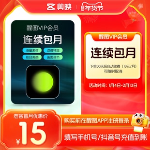 【连续包月】醒图VIP会员月卡美颜滤镜 先注册下单填手机/抖音号