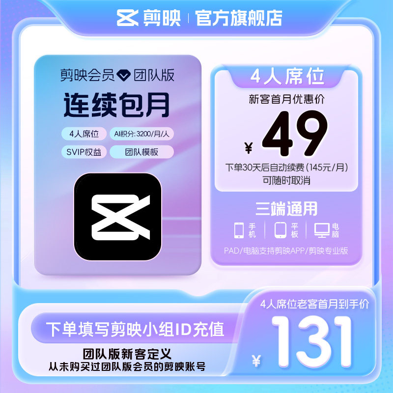 【4人席位连续包月】剪映会员团队版 电脑专业版填小组id直充到账										
