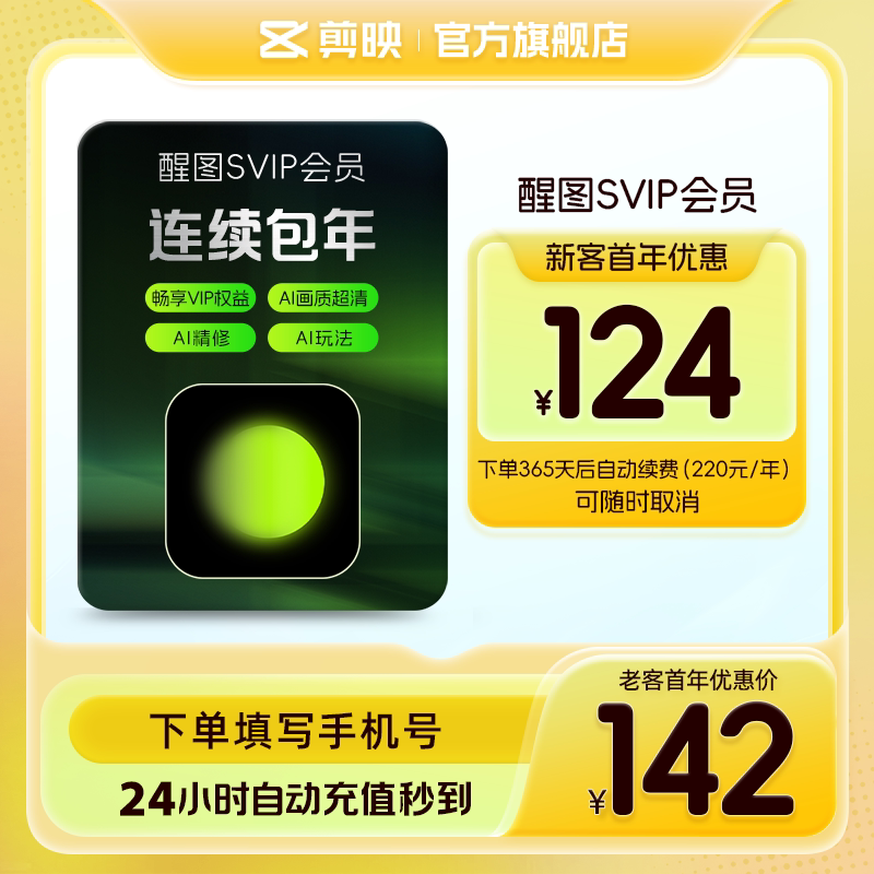 【限购1单 连续包年】醒图会员SVIP年卡12个月美颜下单填登录账号图片