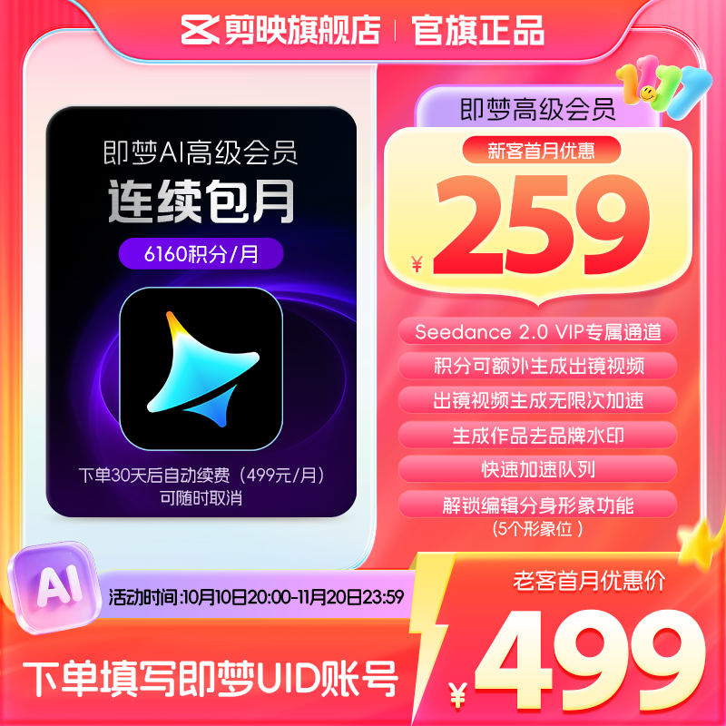 【连续包月】即梦AI高级会员月卡送积分自动充值--充值填写即梦号