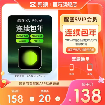 连续包年-醒图会员SVIP年卡ai修图美颜 先注册下单填手机/抖音号
