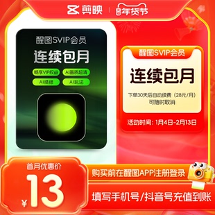【连续包月】醒图会员SVIP月卡AI美颜p图先注册下单填手机/抖音号