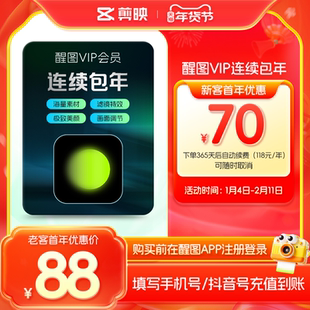 【连续包年】醒图VIP会员年卡AIP图软件 先注册下单填手机/抖音号