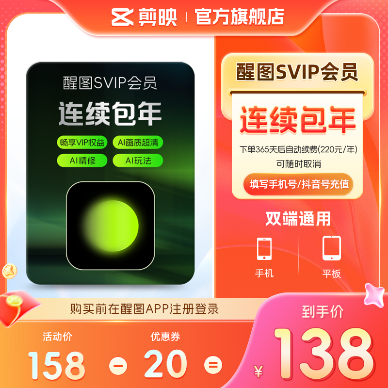 连续包年-醒图会员SVIP年卡ai修图美颜 先注册下单填手机/抖音号