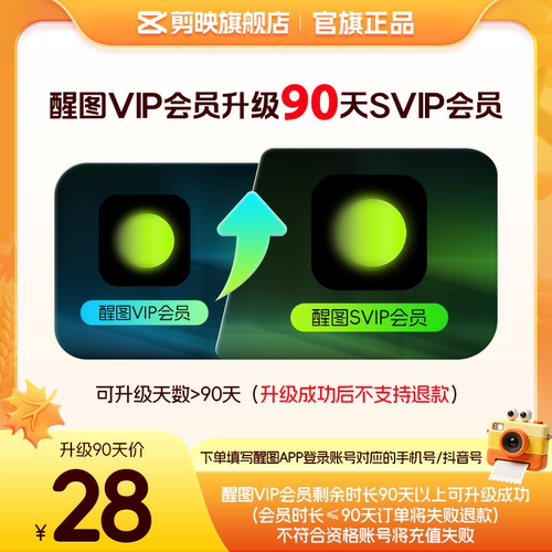 【醒图升级】醒图VIP会员升级SVIP会员90天 升级时长享SVIP权益