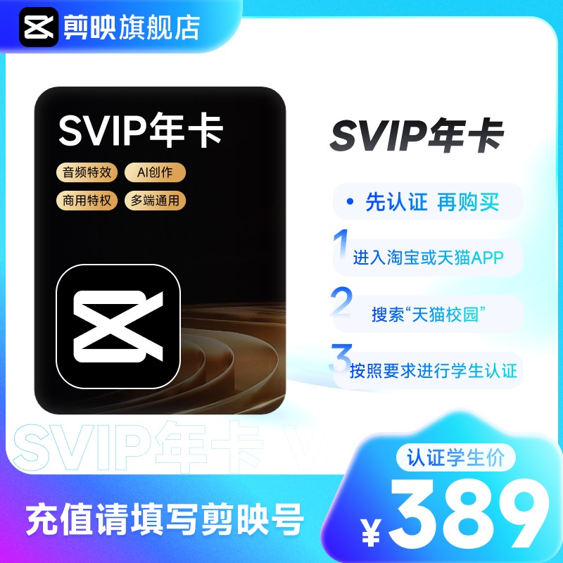 【学生专享】剪映SVIP会员年卡官方直充APP电脑通用 详情页直达
