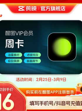 【官方直充】醒图会员vip周卡7天卡 美颜先注册下单填手机/抖音号