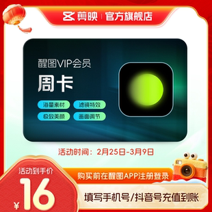 【官方直充】醒图会员vip周卡7天卡 美颜先注册下单填手机/抖音号