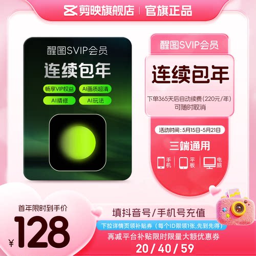 连续包年-醒图会员SVIP年卡ai修图美颜 先注册下单填手机/抖音号