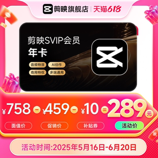 剪映SVIP會(huì)員年卡官方直充到賬APP電腦通用充剪映號詳情頁領(lǐng)券