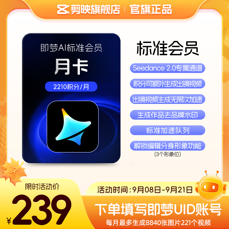 【充值填写即梦号】即梦AI标准会员月卡送积分自动充值图片