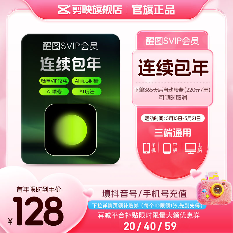 【连续包年】醒图会员SVIP年卡12个月 先注册下单填手机/抖音号