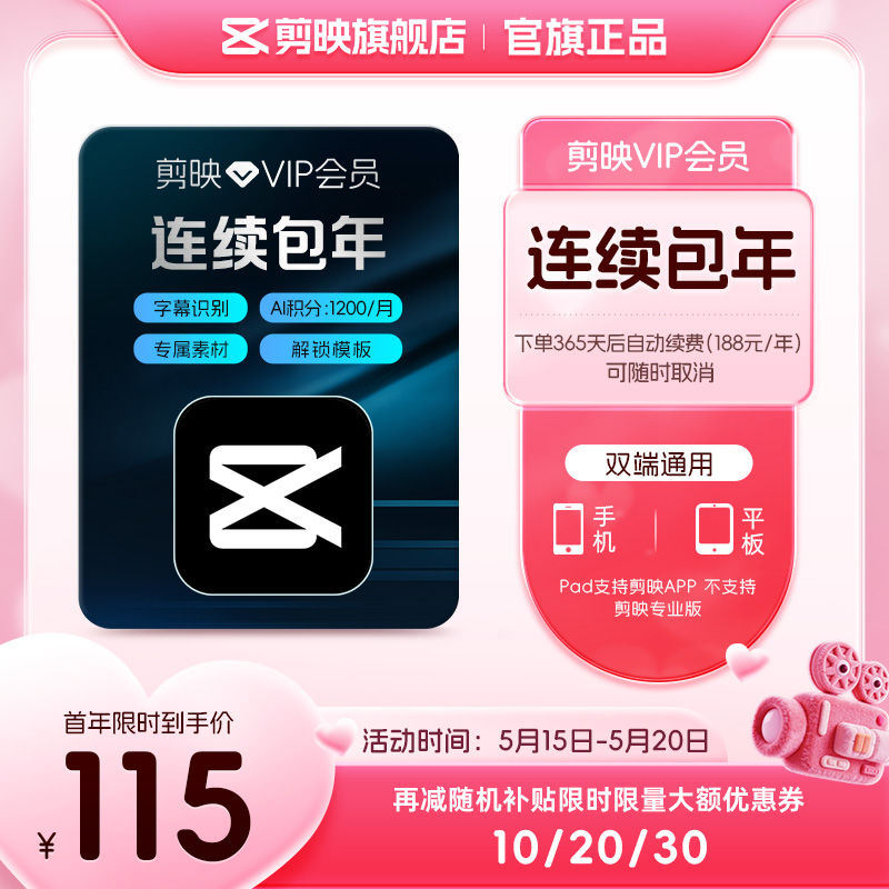 【连续包年】剪映VIP会员年卡自动续订12个月直充到账