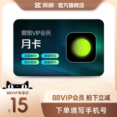 【88VIP用户专享】醒图VIP会员月卡修live图滤镜美颜 手机号直充