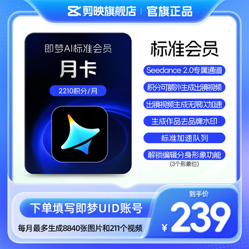 【充值填写即梦号】即梦AI标准会员月卡送积分自动充值