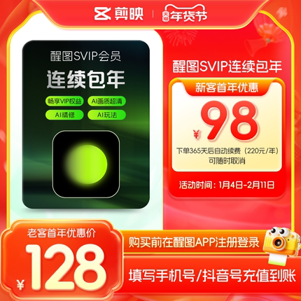 【连续包年】醒图会员SVIP年卡12个月醒图超级会员 充值手机号
