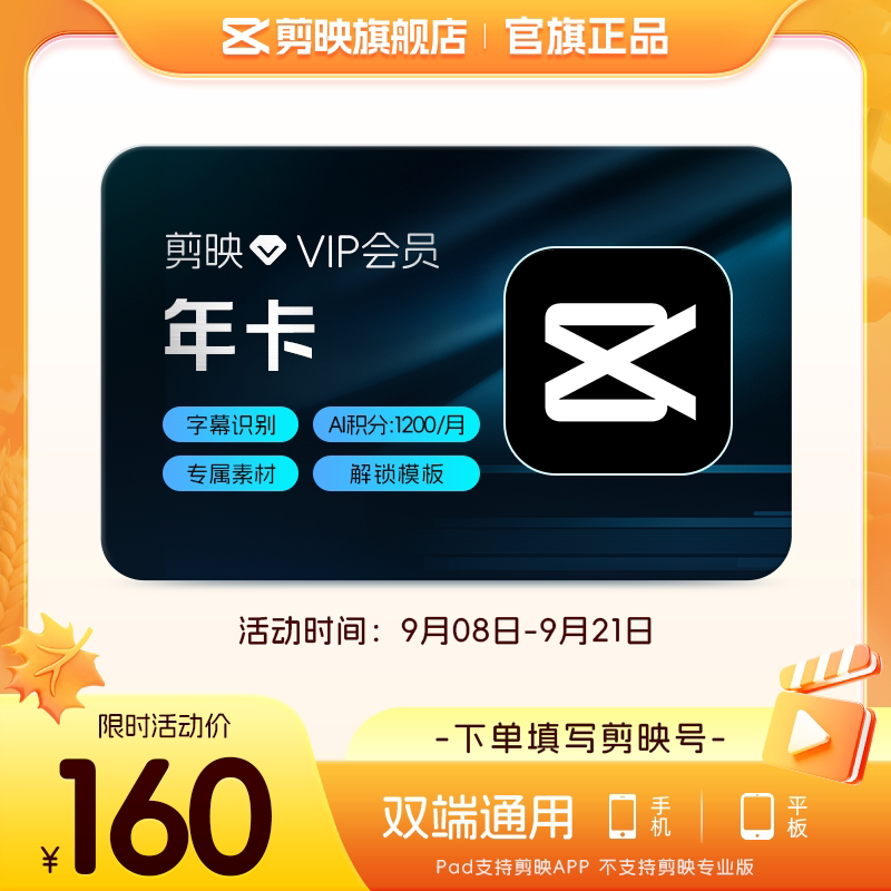 剪映VIP12个月全面剪辑直充到账移动APP剪映号充值-芭芭农场图片