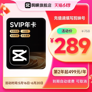 連續(xù)包年 剪映SVIP會(huì)員年卡官方直充到賬APP電腦端詳情頁領(lǐng)券