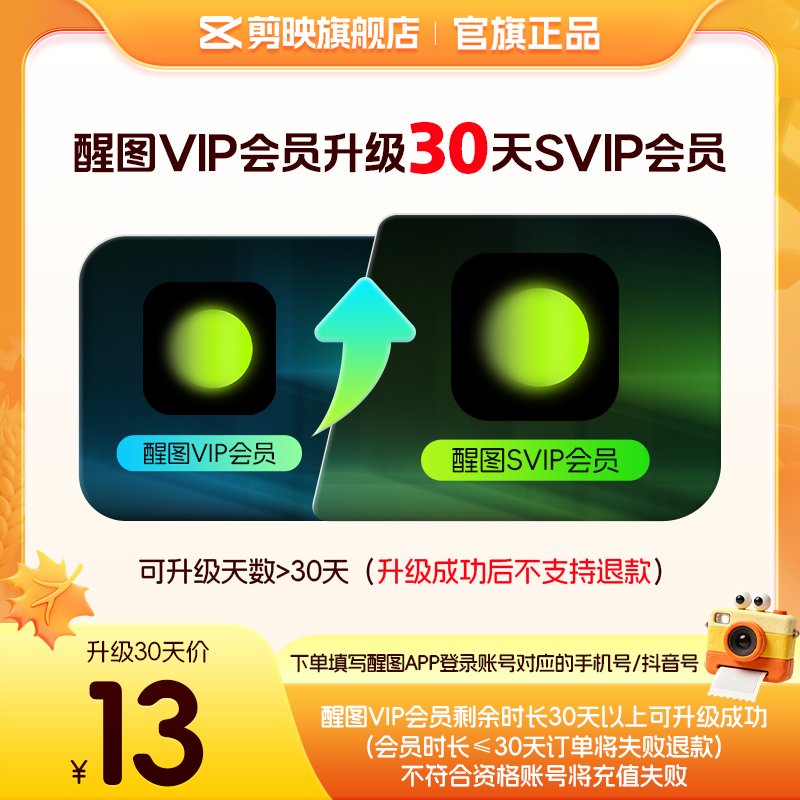 【醒图升级】醒图VIP会员升级SVIP会员30天 升级时长享SVIP权益图片