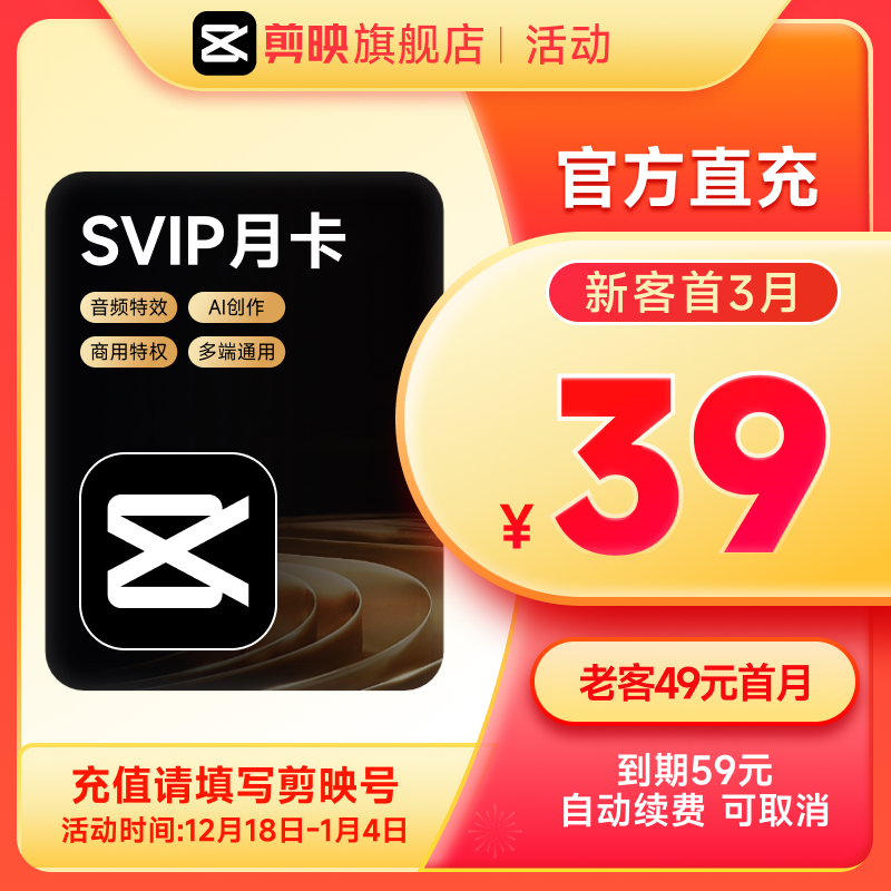 【自动续订】剪映会员SVIP月卡 全面剪辑电脑端通用官方直充到账1
