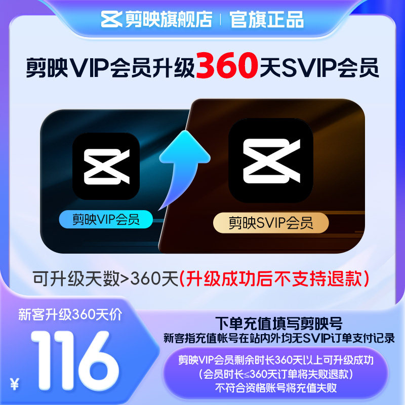 【剪映升级限SVIP新客购买】剪映VIP会员升级SVIP会员360天升级包图片