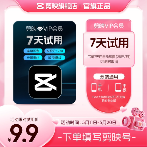 【限购1单 到期续订月卡】剪映VIP会员周卡7天视频剪辑充值剪映号