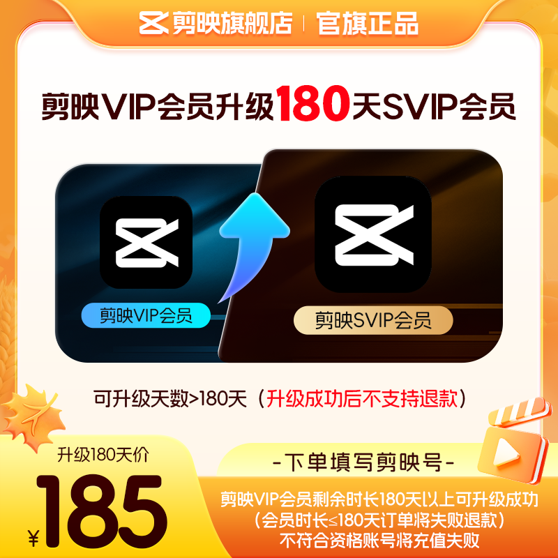 【剪映升级】剪映VIP会员升级SVIP会员180天 升级时长享SVIP权益图片