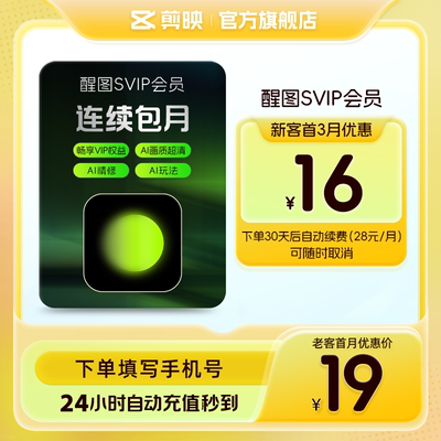 【连续包月】醒图会员SVIP月卡AI美颜p图先注册下单填手机/抖音号