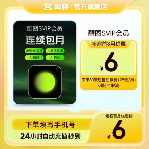 【限购1单 连续包月】醒图会员svip月卡修图先登录下单填登录账号