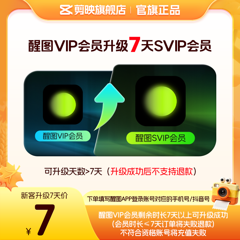 【醒图升级 限SVIP新客购买】醒图VIP会员升级SVIP会员7天升级包图片