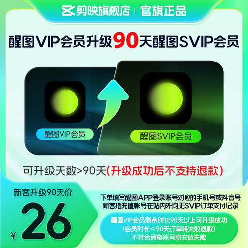 【醒图升级 限SVIP新客购买】醒图VIP会员升级SVIP会员90天升级包