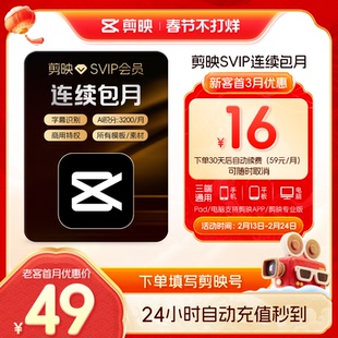 【自动续订】剪映会员SVIP月卡 全面剪辑电脑端通用官方直充到账3
