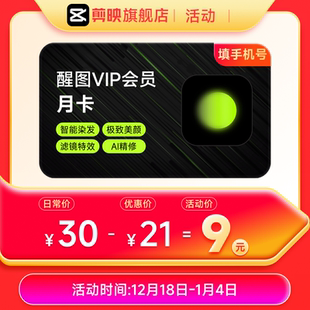 醒图VIP月卡VIP会员30天 充值自己手机号 P图软件