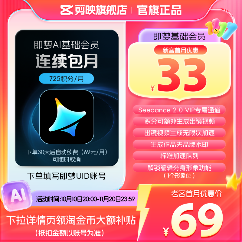 【连续包月】即梦AI基础会员月卡送积分自动充值--充值填写即梦号