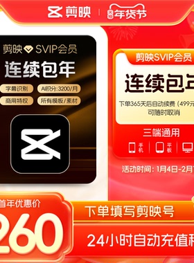 【自动续订】剪映SVIP会员年卡官方直充到账APP电脑端