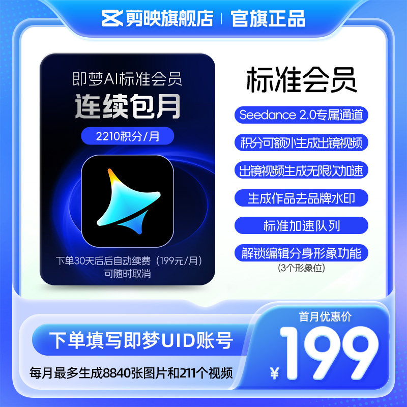 【连续包月】即梦AI标准会员月卡送积分自动充值--充值填写即梦号图片