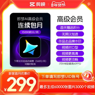 【连续包月】即梦AI高级会员月卡送积分自动充值--充值填写即梦号