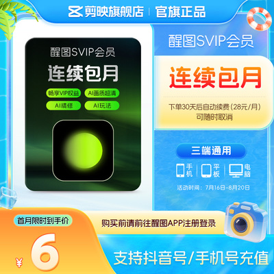 【连续包月】醒图会员SVIP月卡AI美颜p图 先登录下单填登录账号