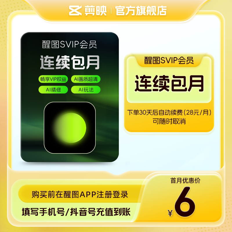 【连续包月】醒图会员svip月卡ai修图美颜 先登录下单填登录账号