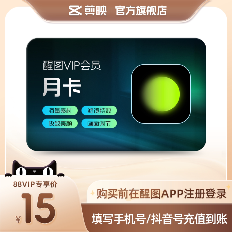 【88VIP专享】醒图VIP会员月卡修live图 先登录下单填登录账号图片