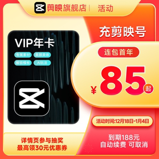 剪映VIP会员年卡自动续订12个月直充到账 连续包年