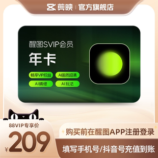 【88vip用户专享】醒图会员Svip年卡 先注册下单填手机/抖音号