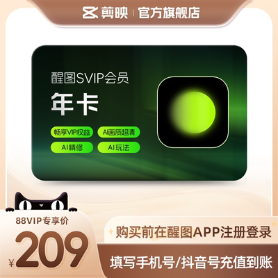 【88vip用户专享】醒图会员Svip年卡 修live图美颜滤镜填手机号