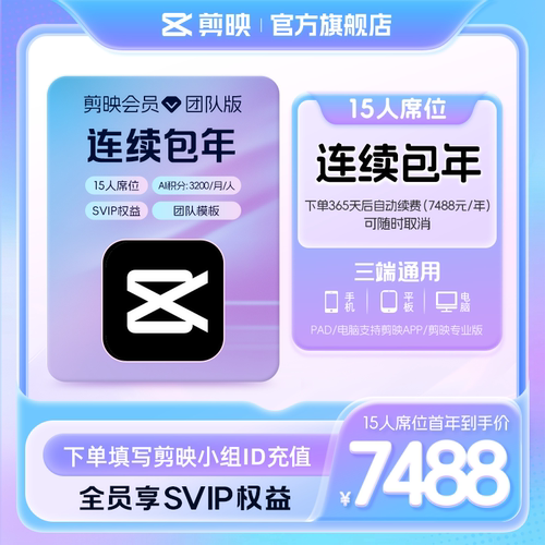 【15人席位连续包年】剪映会员团队版电脑专业版填小组id直充到账