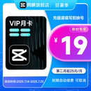连续包月 剪映VIP会员月卡1个月直充到账手机APP剪辑移动端